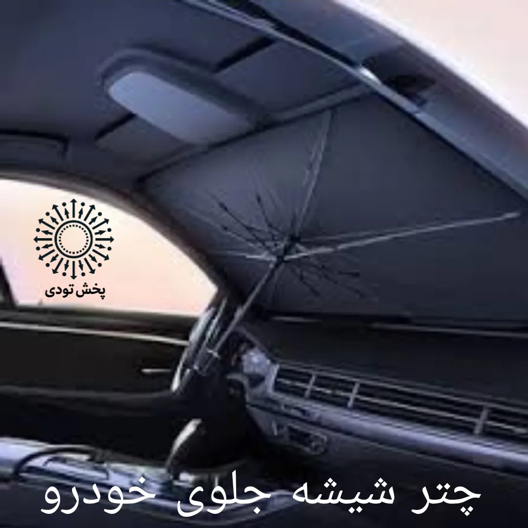 آفتابگیر خودرو مدل چتری